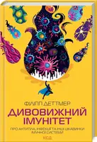 Дивовижний імунітет. Про антитіла, інфекції та інші цікавинки імунної системи - 1