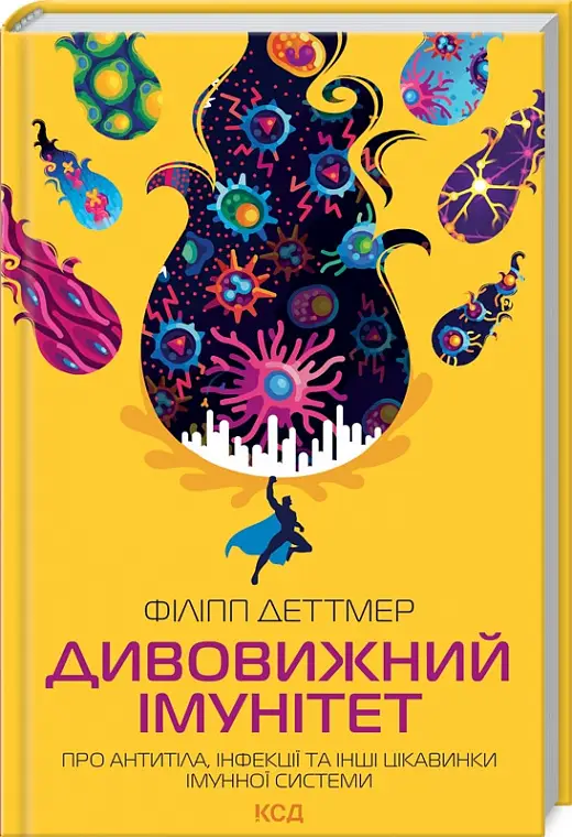 Дивовижний імунітет. Про антитіла, інфекції та інші...