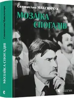 Мозаїка спогадів - 1