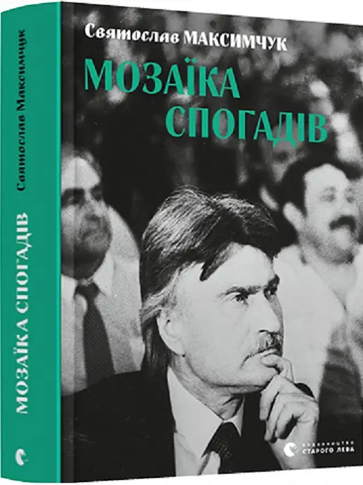 Мозаїка спогадів