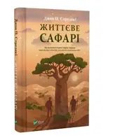 Життєве сафарі - 1