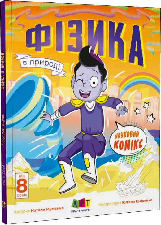 Науковий комікс: Фізика в природі. Редизайн