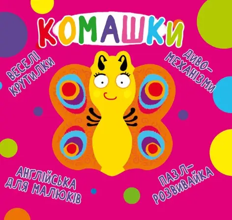 Книга-картонка. Веселі крутилки. Комашки