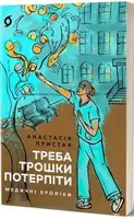 Треба трошки потерпіти. Медичні хроніки