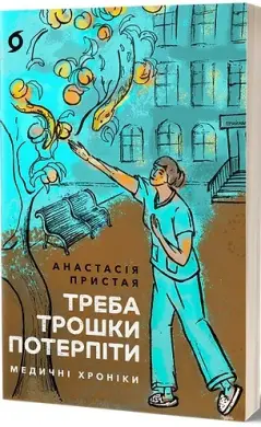 Треба трошки потерпіти. Медичні хроніки