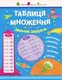 Таблиця множення. Збірник завдань (У) - 1