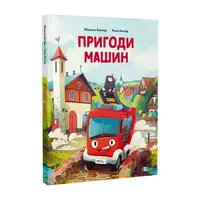 Пригоди машин - 1