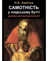 Самотність у людському бутті. Досвід метаантропології - 1