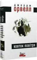 Ковток повітря - 1