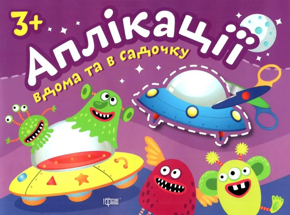Прибульці. Клеїмо вдома та в садочку. 3+