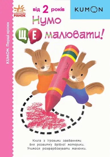 Кумон: Перші кроки. Нумо ще малювати!
