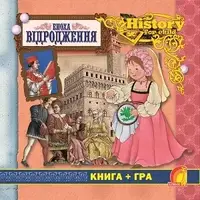 Енциклопедія: Епоха Відродження - 1