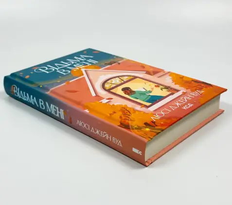 Відьма в мені. Книга 1