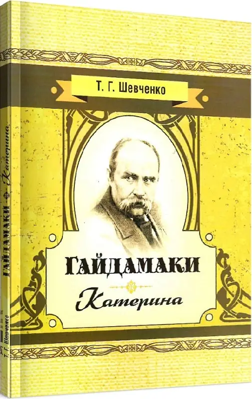 Гайдамаки. Катерина