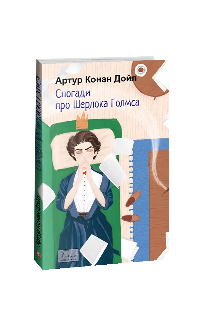Спогади про Шерлока Голмса