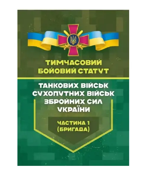 Тимчасовий бойовий статут танкових військ сухопутних...