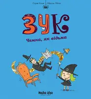Зук. Книга 09. Чемна, як відьма - 1