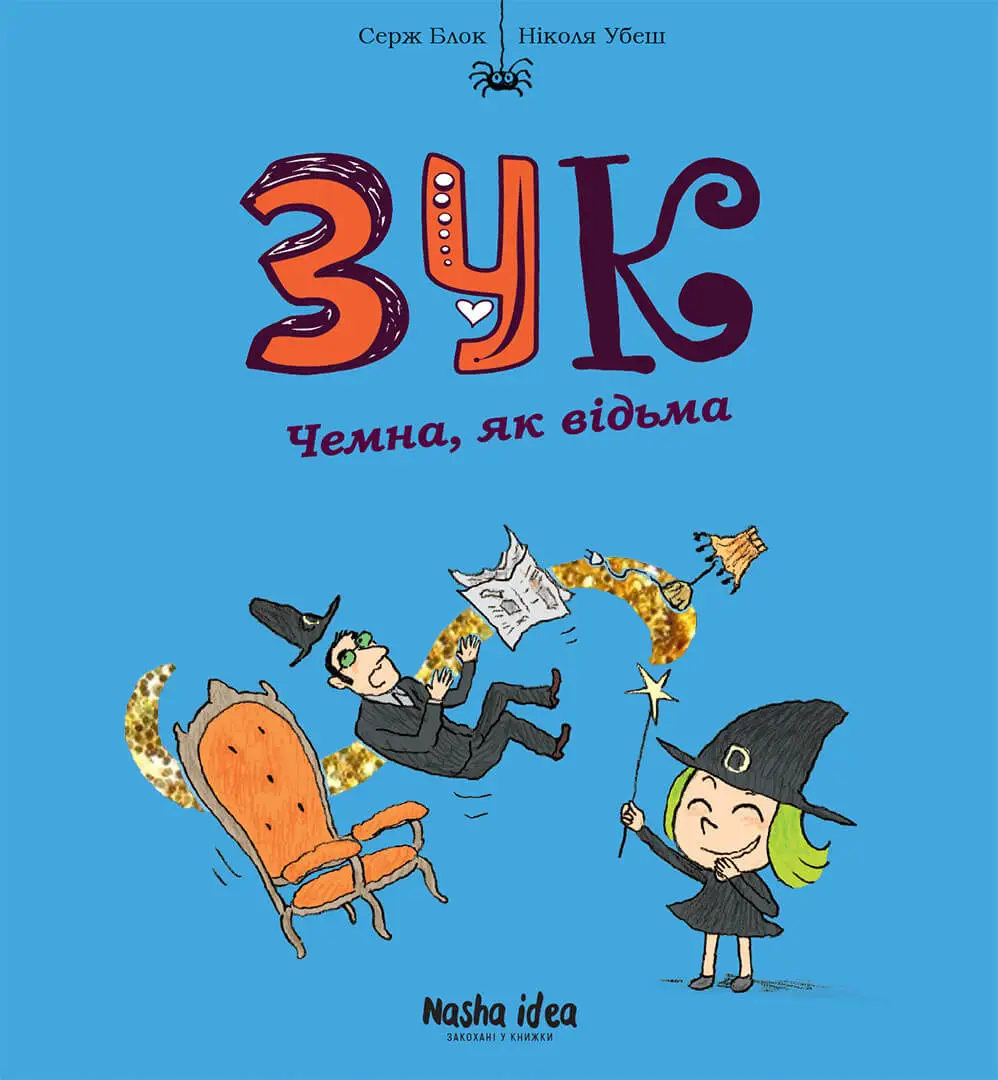 Зук. Книга 09. Чемна, як відьма