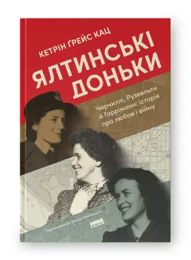 Ялтинські доньки. Черчиллі, Рузвельти й Гаррімани:...