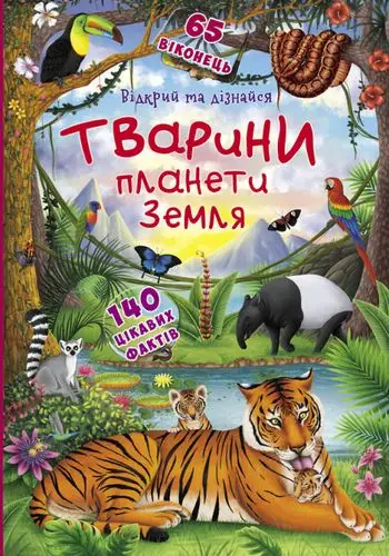 Книжка з секретними віконцями. Тварини планети Землі