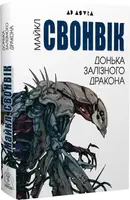Донька залізного дракона - 1