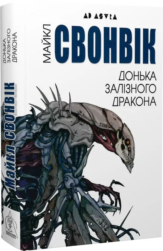 Донька залізного дракона