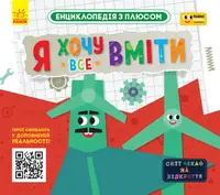 ПЛЮСПЛЮС. Енциклопедія з плюсом. Я хочу все вміти - 1