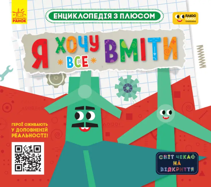 ПЛЮСПЛЮС. Енциклопедія з плюсом. Я хочу все вміти