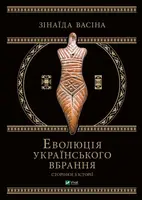 Еволюція українського вбрання. Сторінки історії - 1