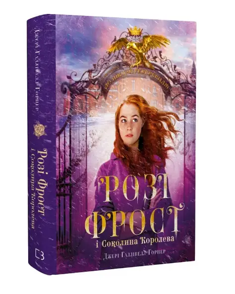 Розі Фрост і Соколина Королева. Книга 1