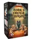 Гра для компанії "Вовк в овечій шкурі" - 1