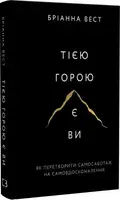 Эта гора — это вы. Как превратить самосаботаж в самосовершенствование
