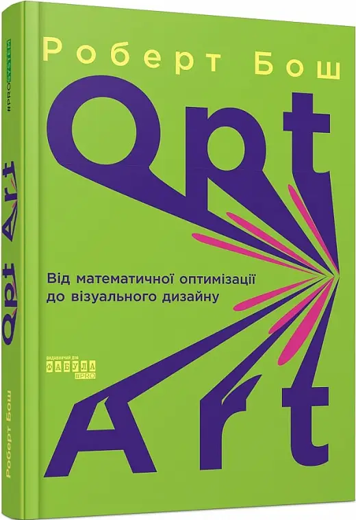 Opt Art. Від математичної оптимізації до візуального...