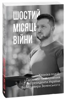 Шостий місяць війни. Хроніка подій. Промови та звернення...