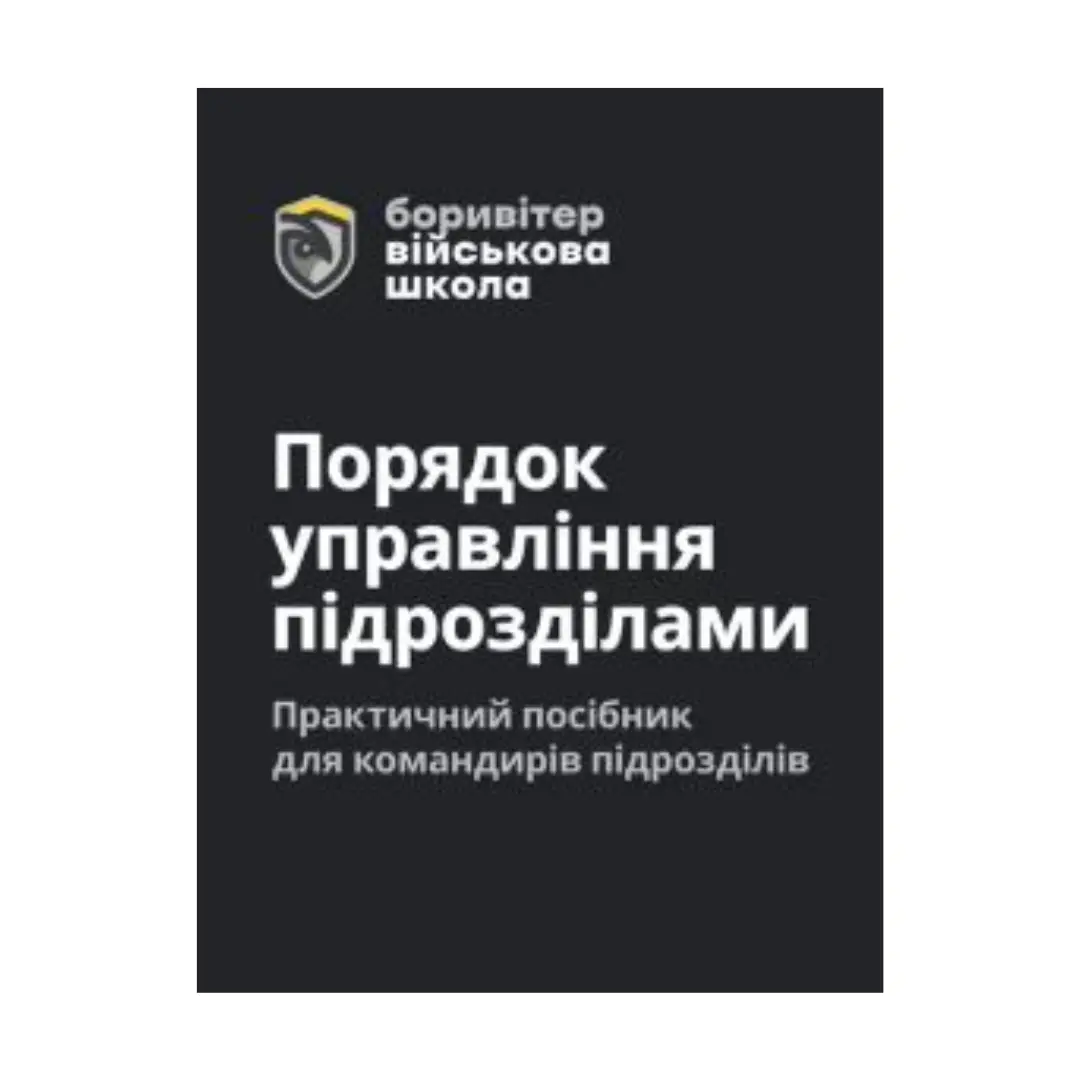 Порядок управління підрозділами. Практичний посібник...