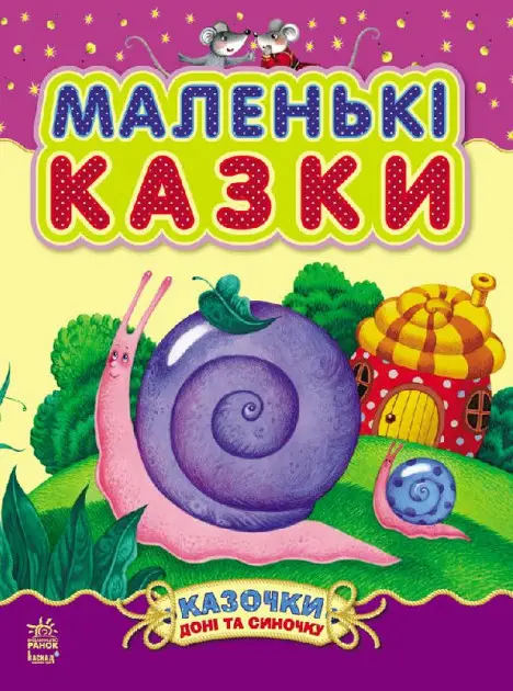 Казочки доні та синочку: Маленькі казки