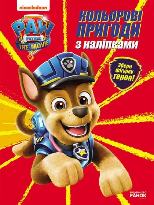 Щенячий Патруль. Кольорові пригоди з наліпками. Гончик...
