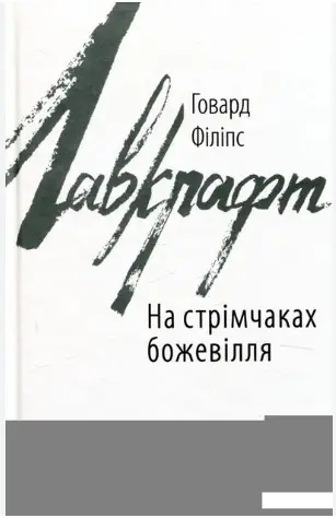 На стрімчаках божевілля