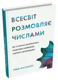 Всесвіт розмовляє числами. Як сучасна математика пояснює...