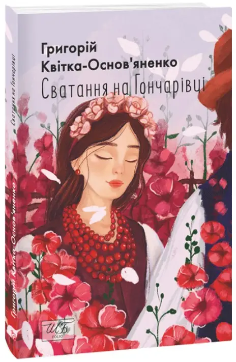Сватання на Гончарівці (ШБ-міні)