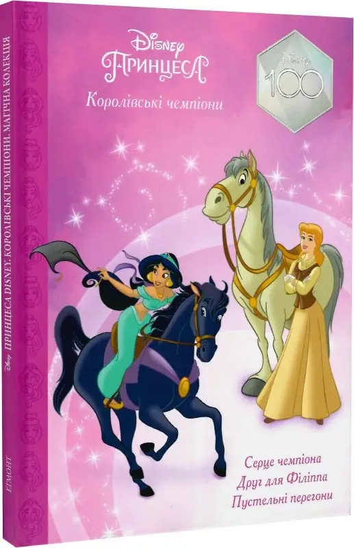 Принцеса Disney. Королівські чемпіони. Магічна колекція
