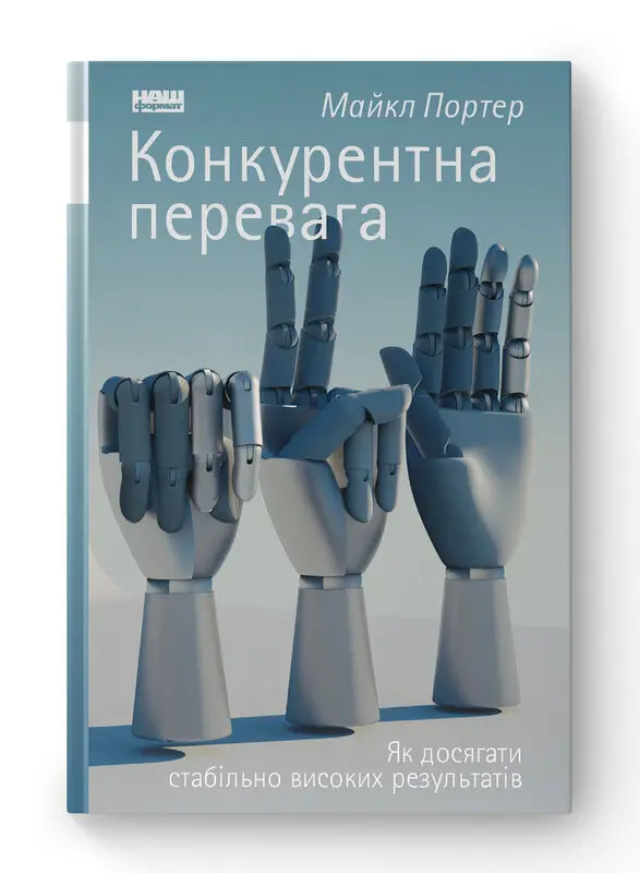 Конкурентна перевага. Як досягати стабільно високих...