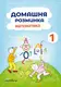 Домашня розминка. Математика. 1 клас - 1