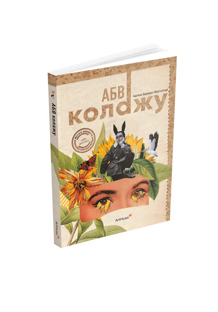 АБВ колажу