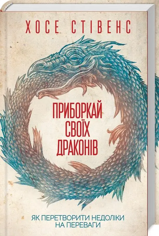 Приборкай своїх драконів