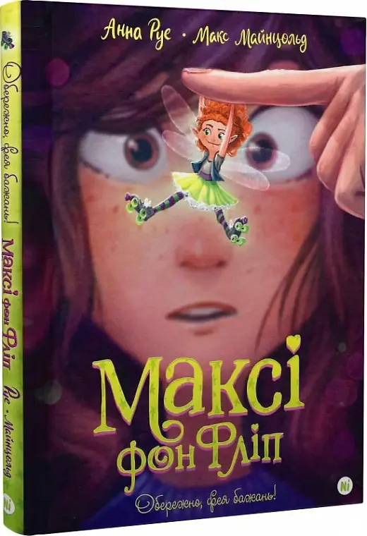 Максі фон Фліп. Том 01. Обережно, фея бажань!