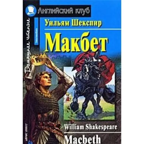 АК Intermediate Макбет