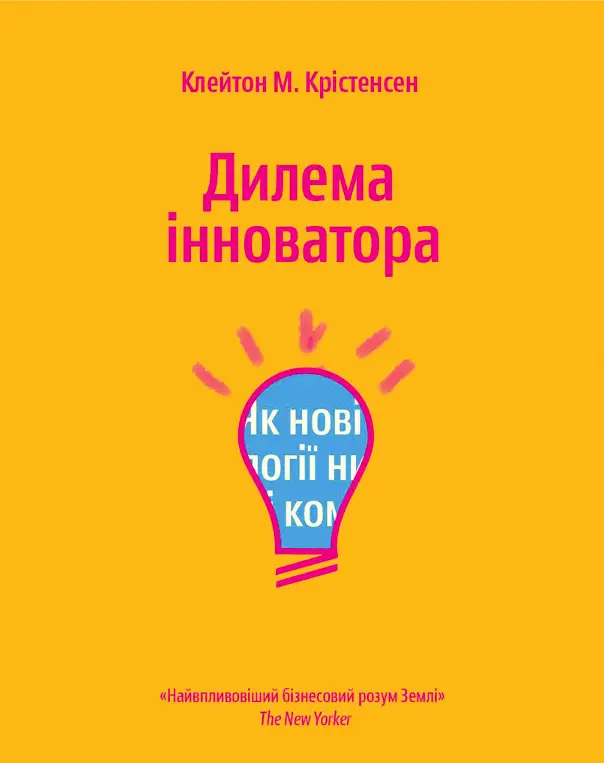 Дилема інноватора. Як нові технології нищать сильні...