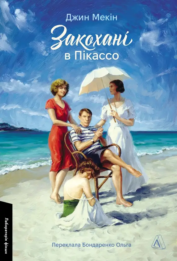 Закохані в Пікассо (м'яка)