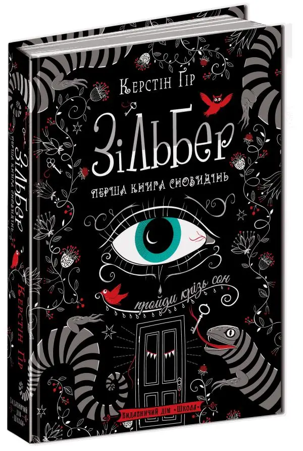 Зільбер: Перша книга сновидінь